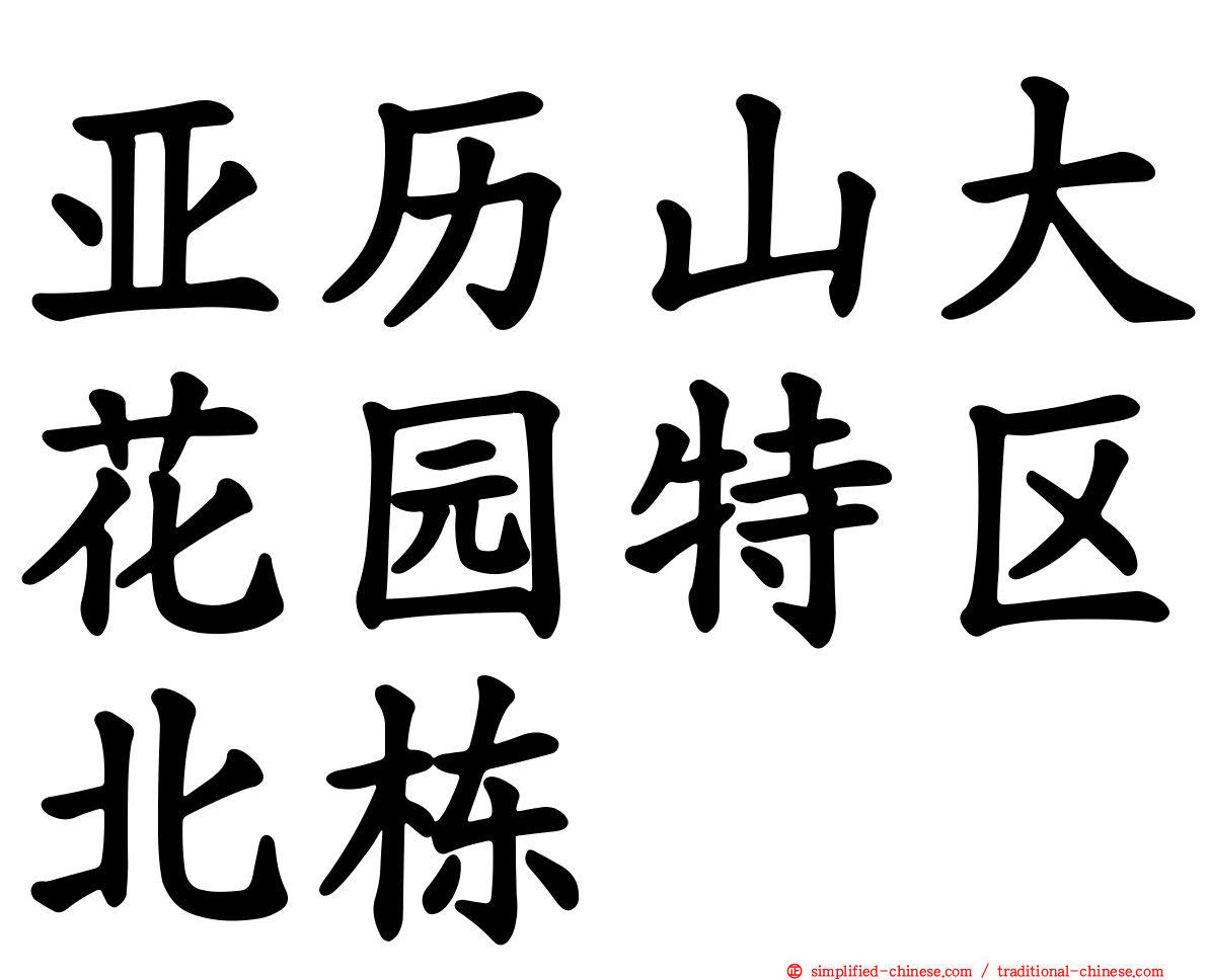 亚历山大花园特区北栋