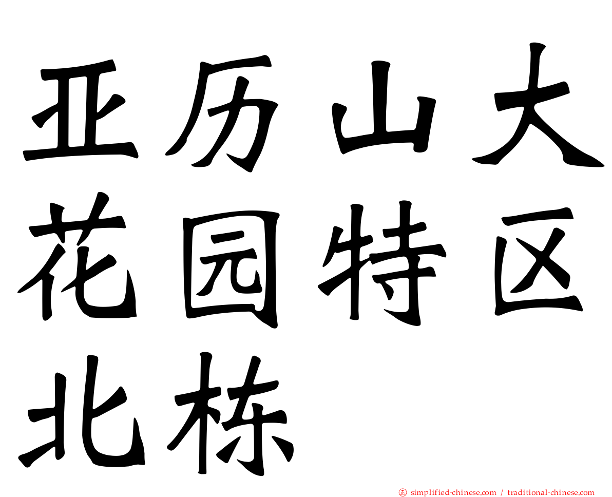 亚历山大花园特区北栋
