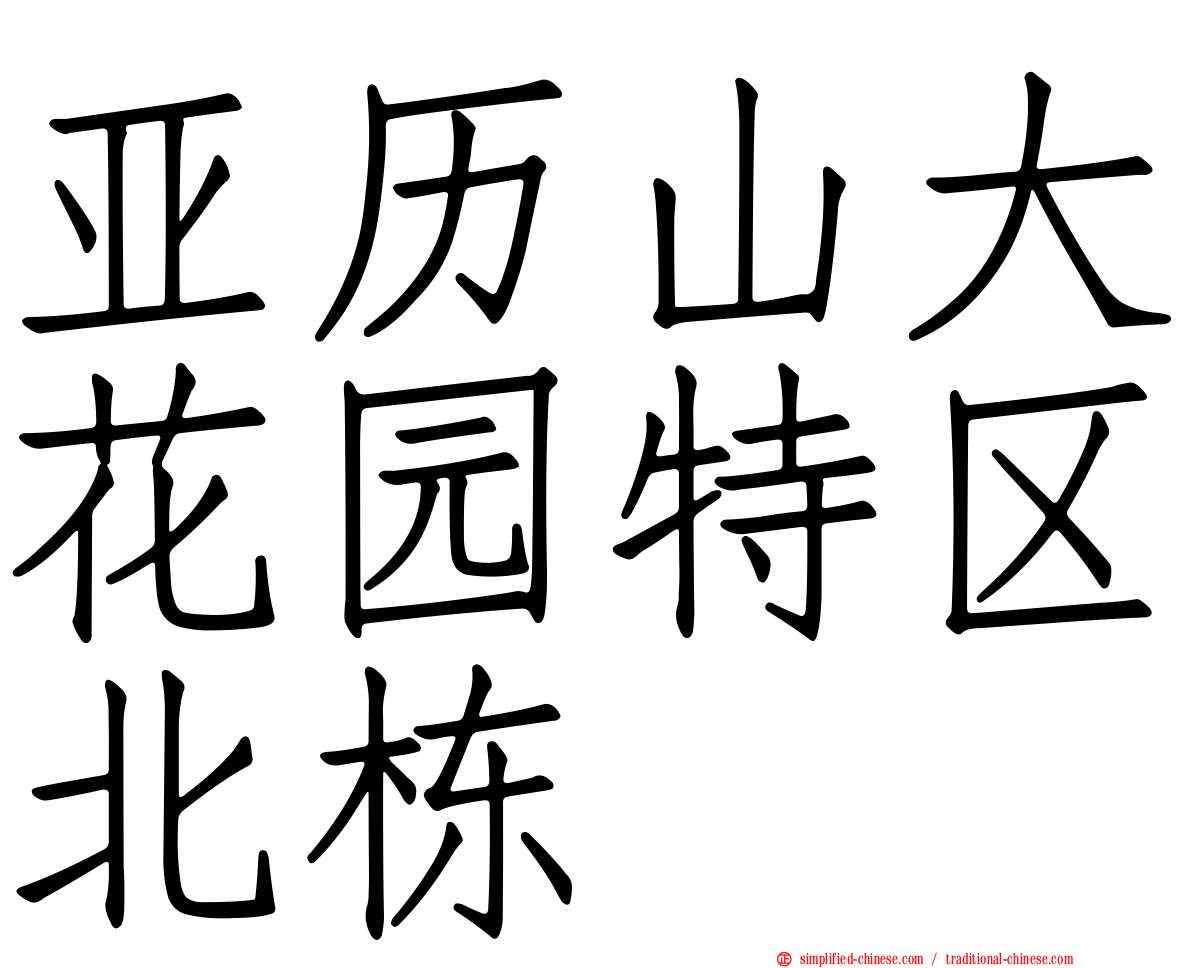 亚历山大花园特区北栋