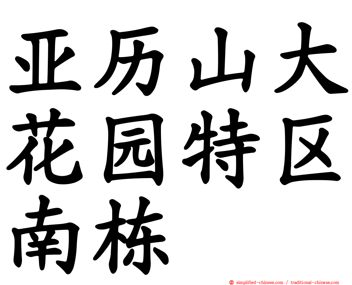 亚历山大花园特区南栋
