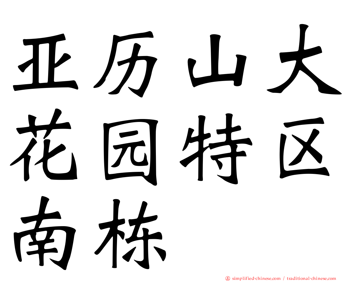 亚历山大花园特区南栋