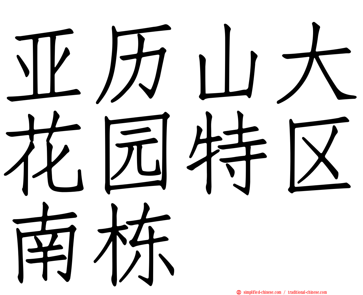亚历山大花园特区南栋