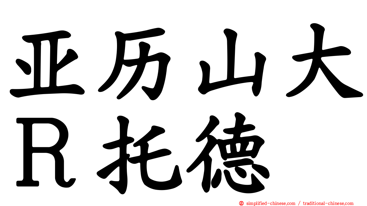 亚历山大Ｒ托德