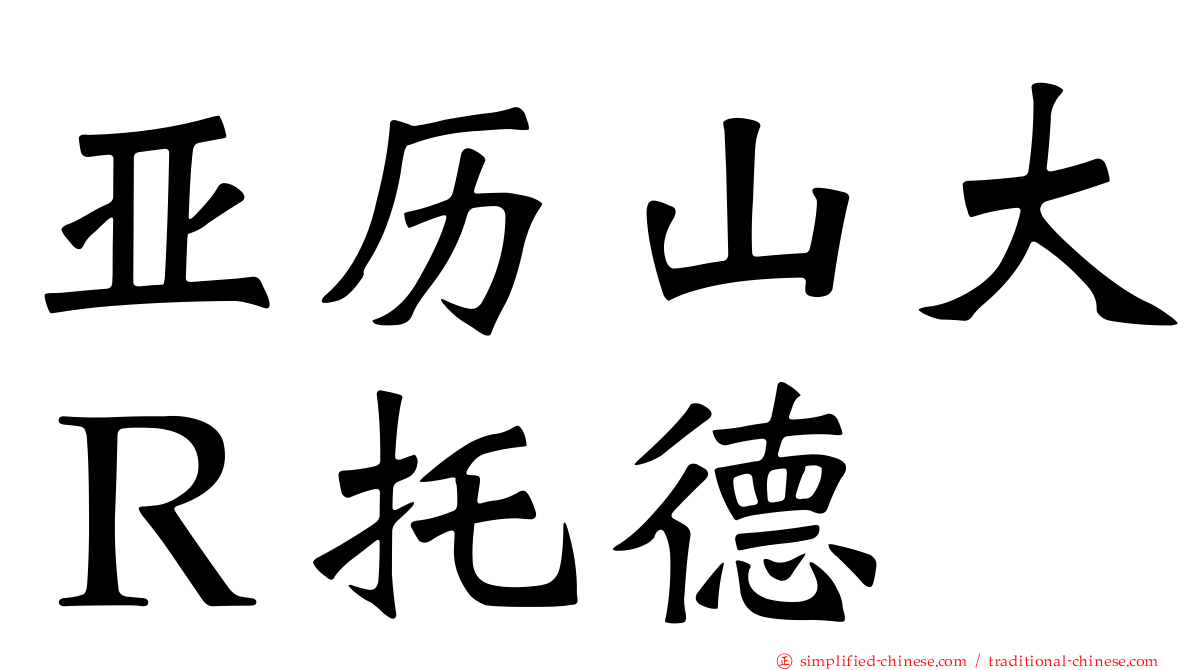 亚历山大Ｒ托德