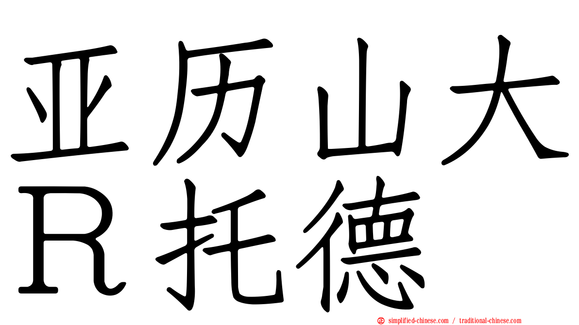 亚历山大Ｒ托德