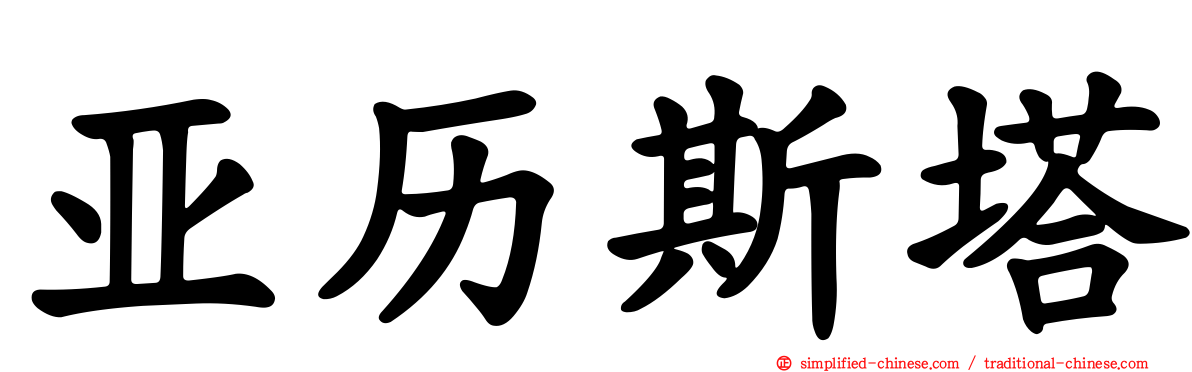 亚历斯塔