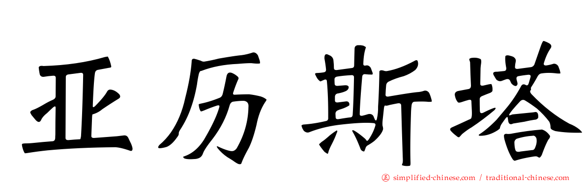 亚历斯塔