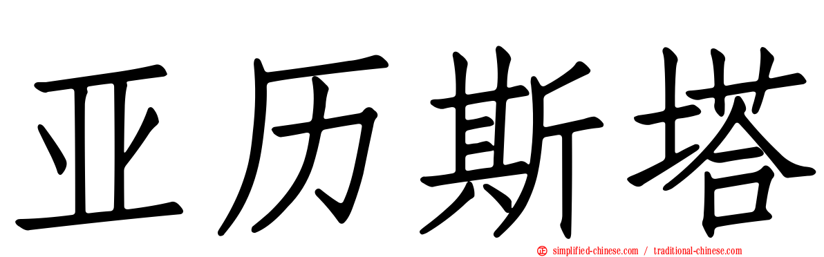 亚历斯塔