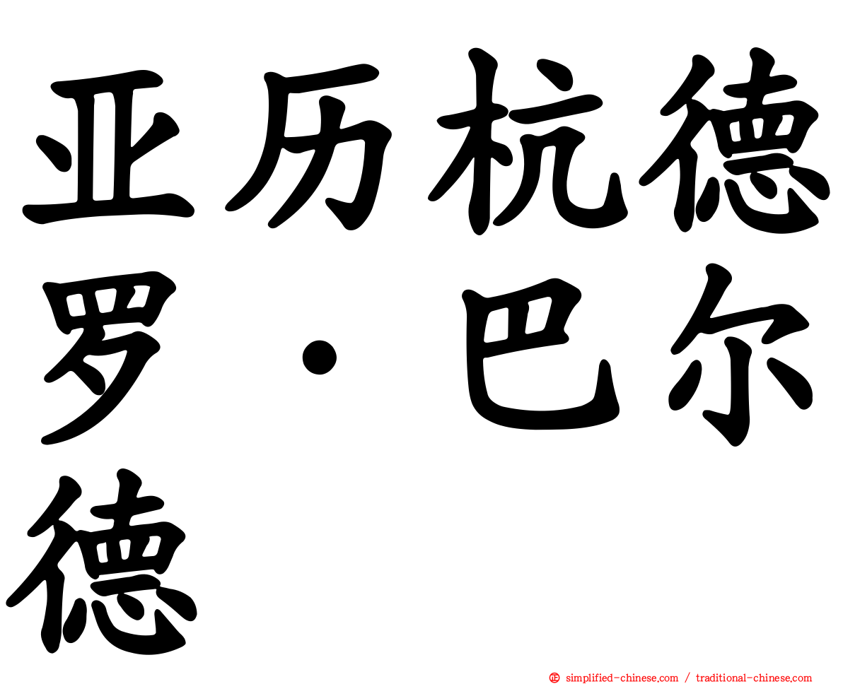 亚历杭德罗·巴尔德