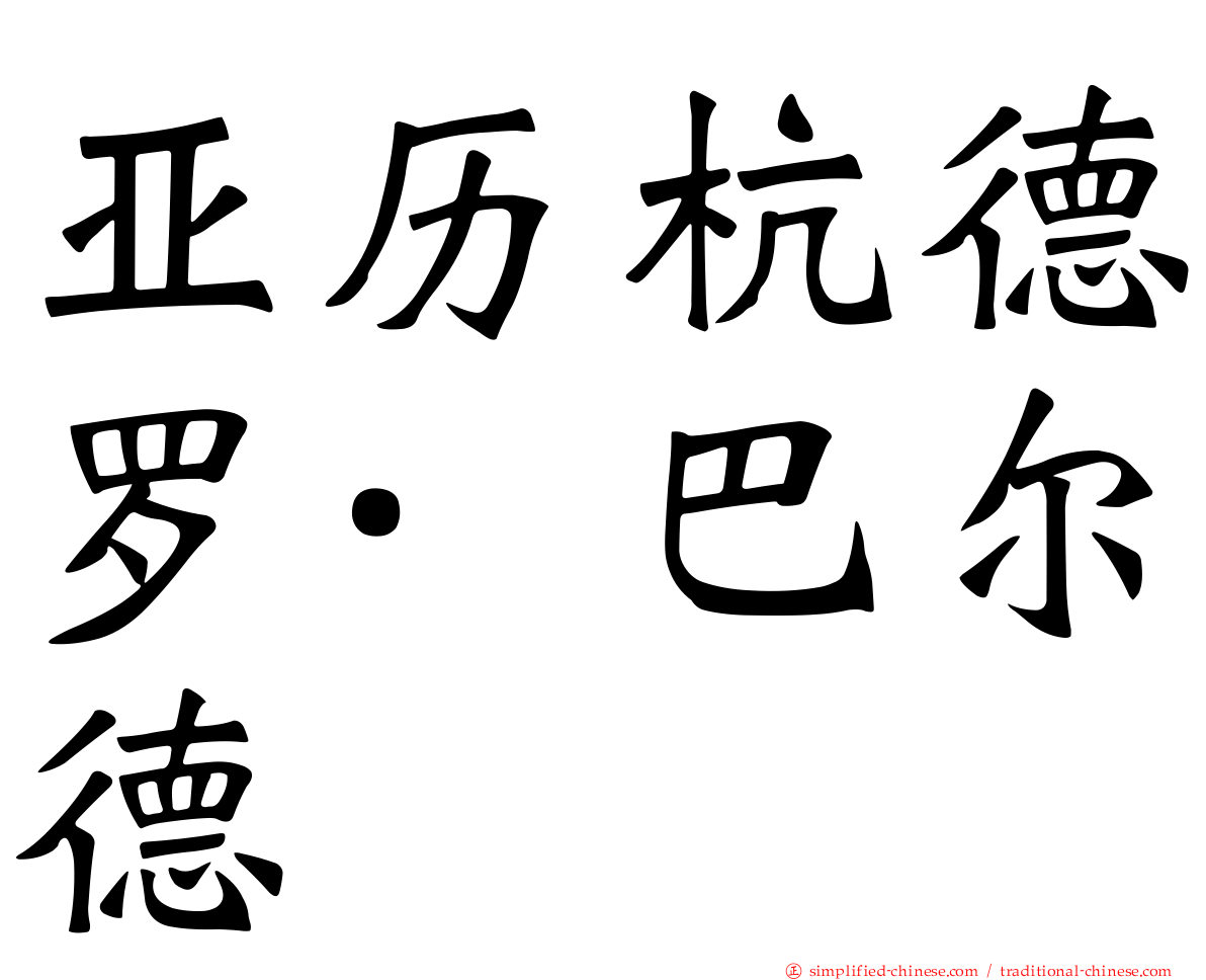 亚历杭德罗·巴尔德