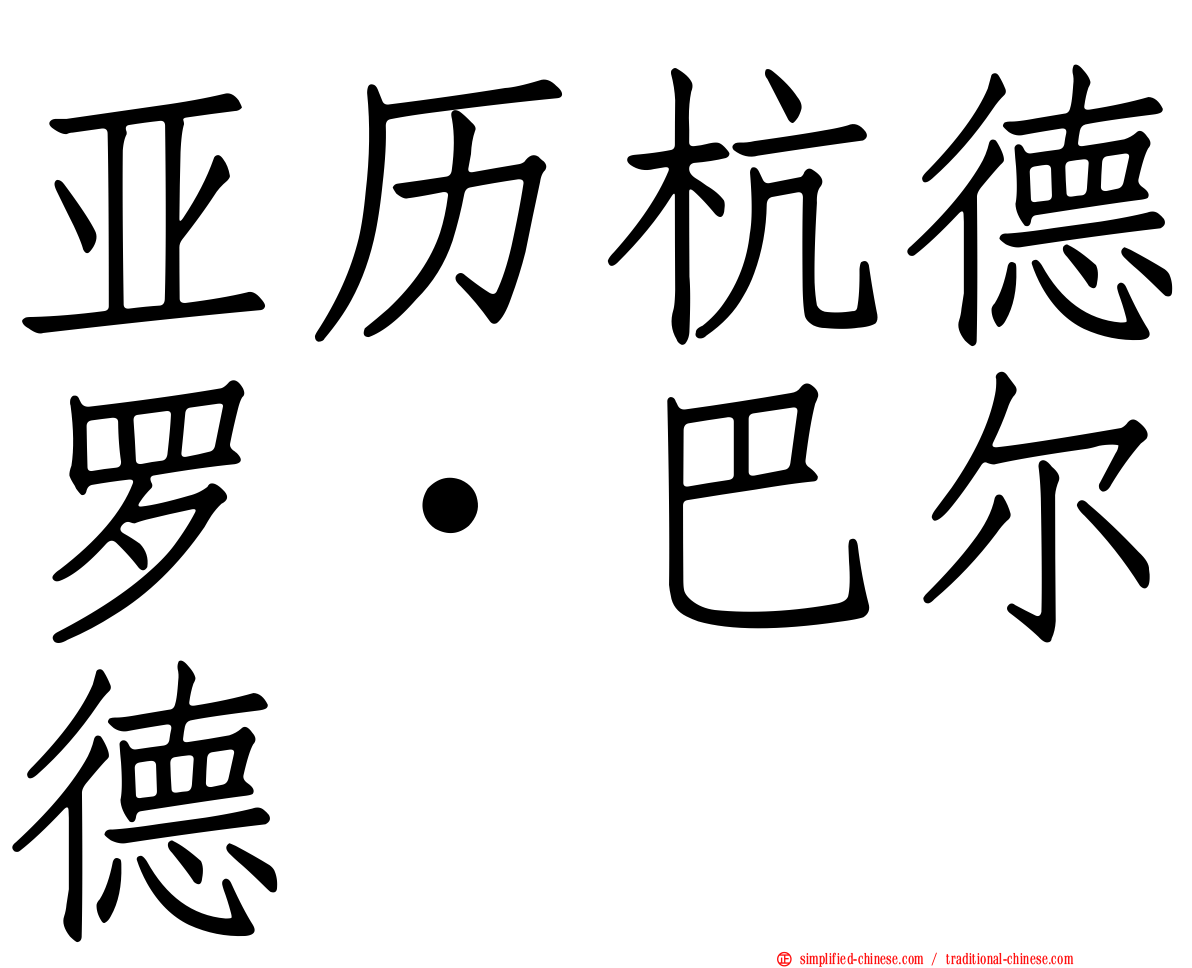 亚历杭德罗·巴尔德
