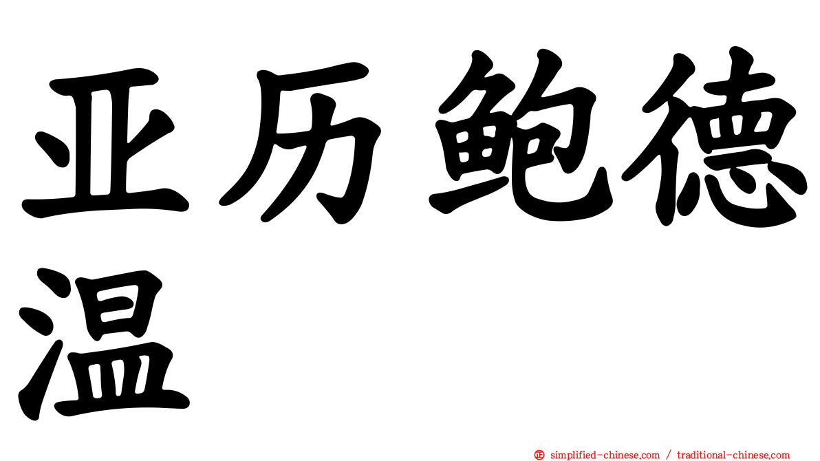 亚历鲍德温