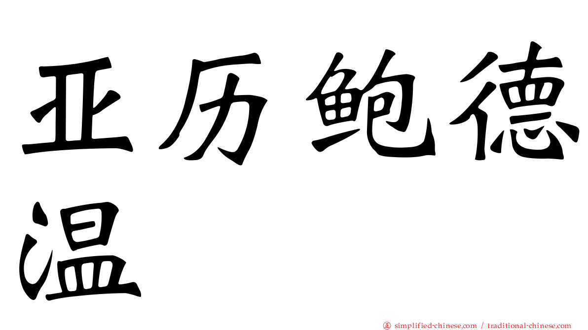 亚历鲍德温