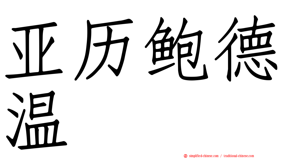 亚历鲍德温