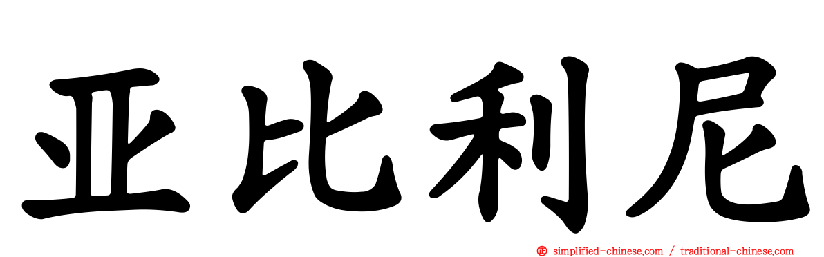 亚比利尼