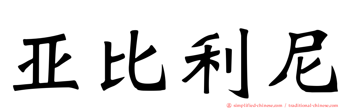 亚比利尼