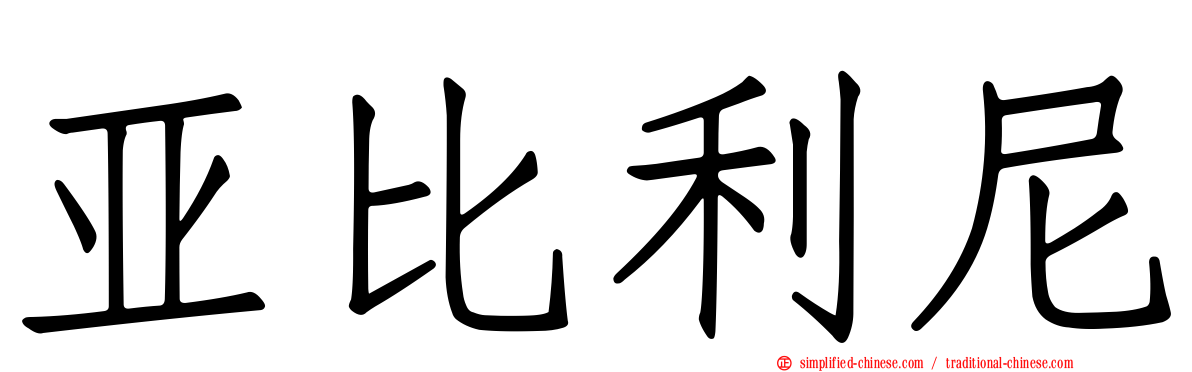 亚比利尼