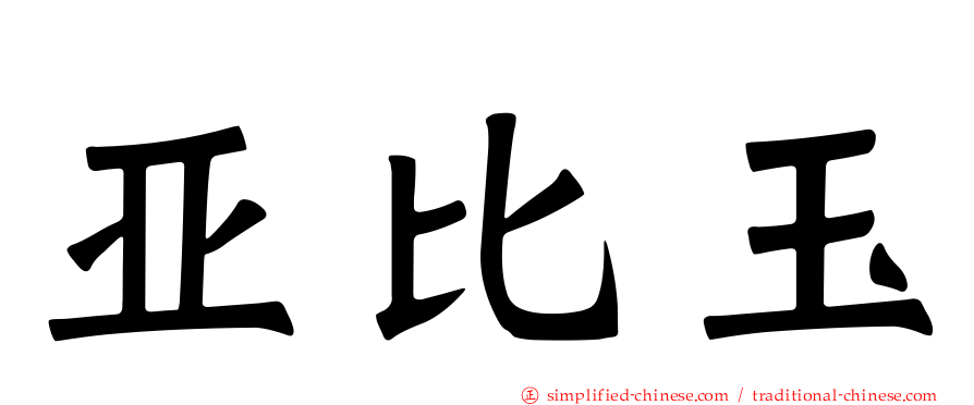 亚比玉