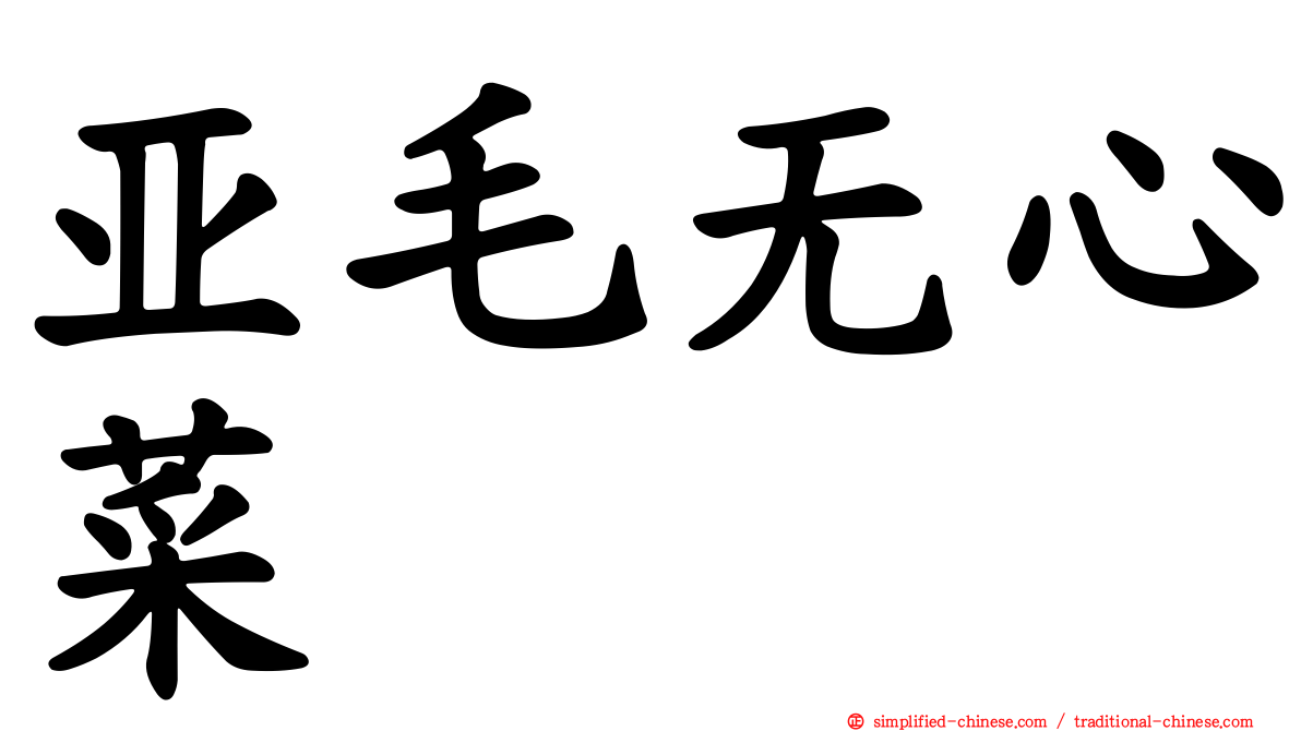 亚毛无心菜
