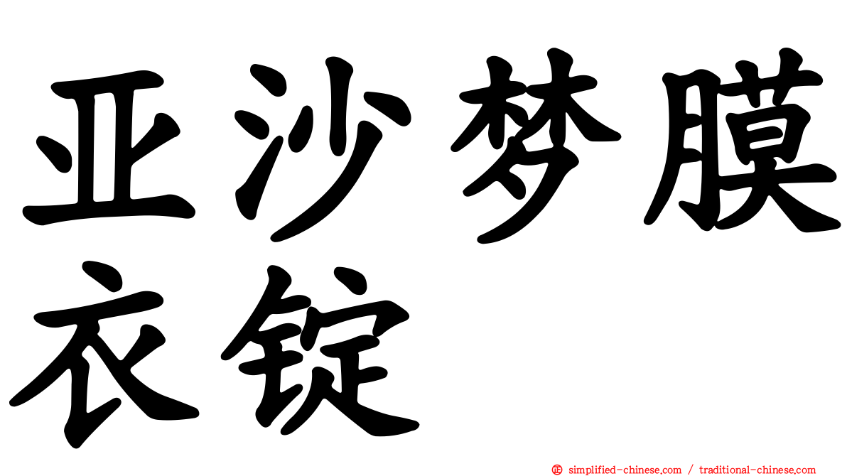 亚沙梦膜衣锭