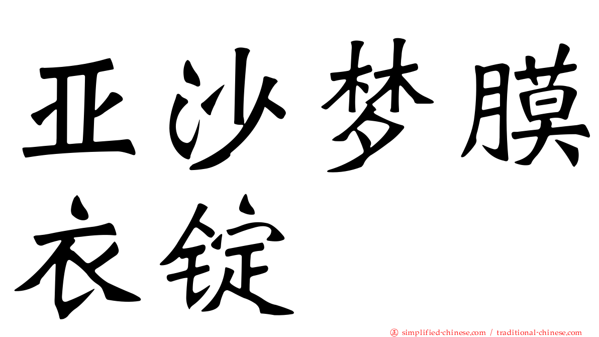亚沙梦膜衣锭