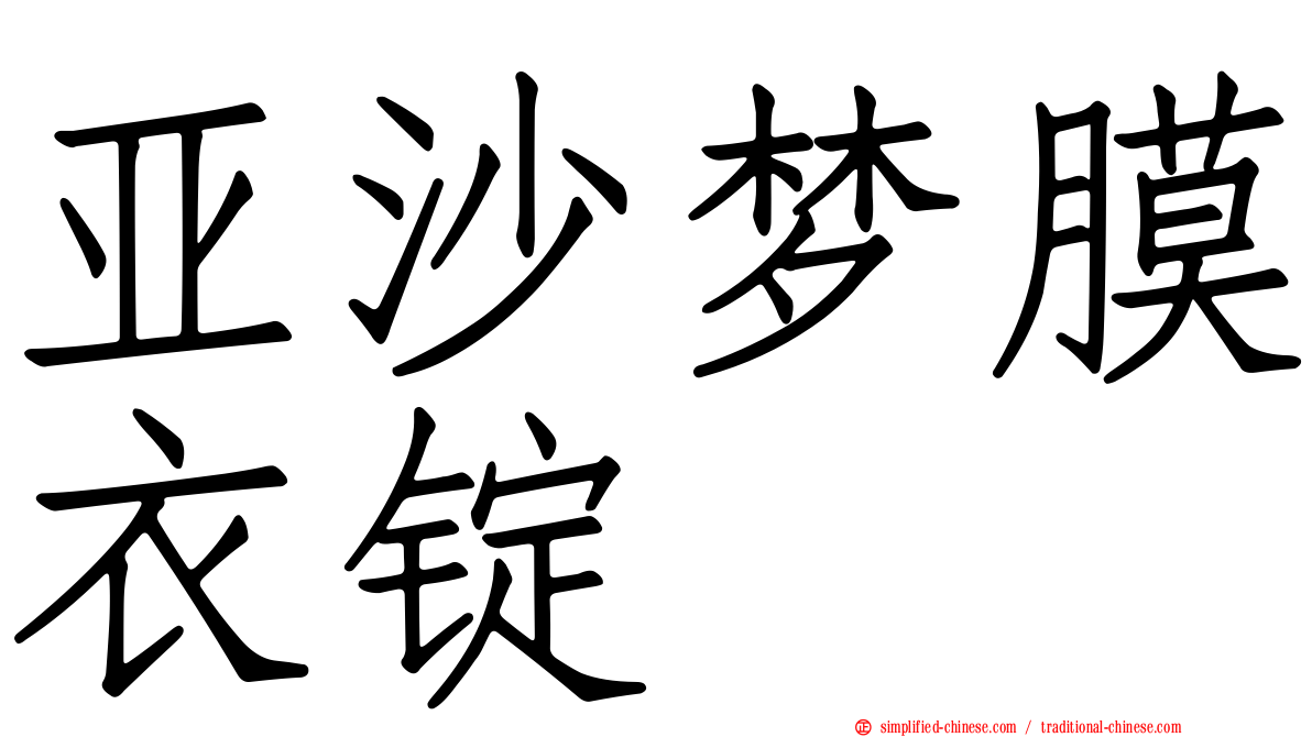 亚沙梦膜衣锭