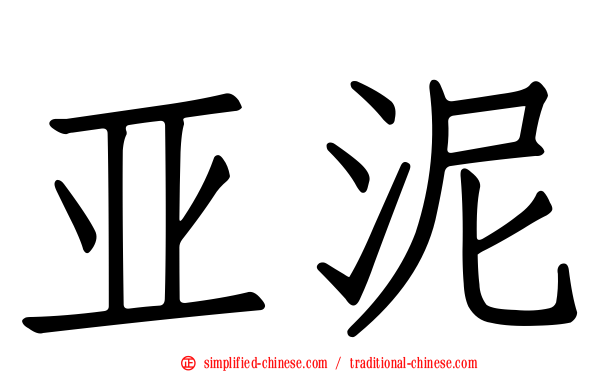 亚泥