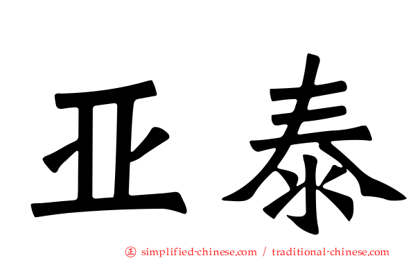 亚泰