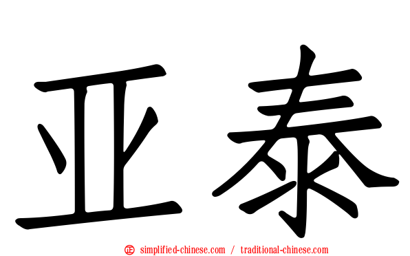 亚泰