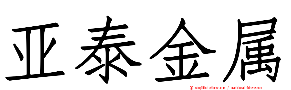 亚泰金属
