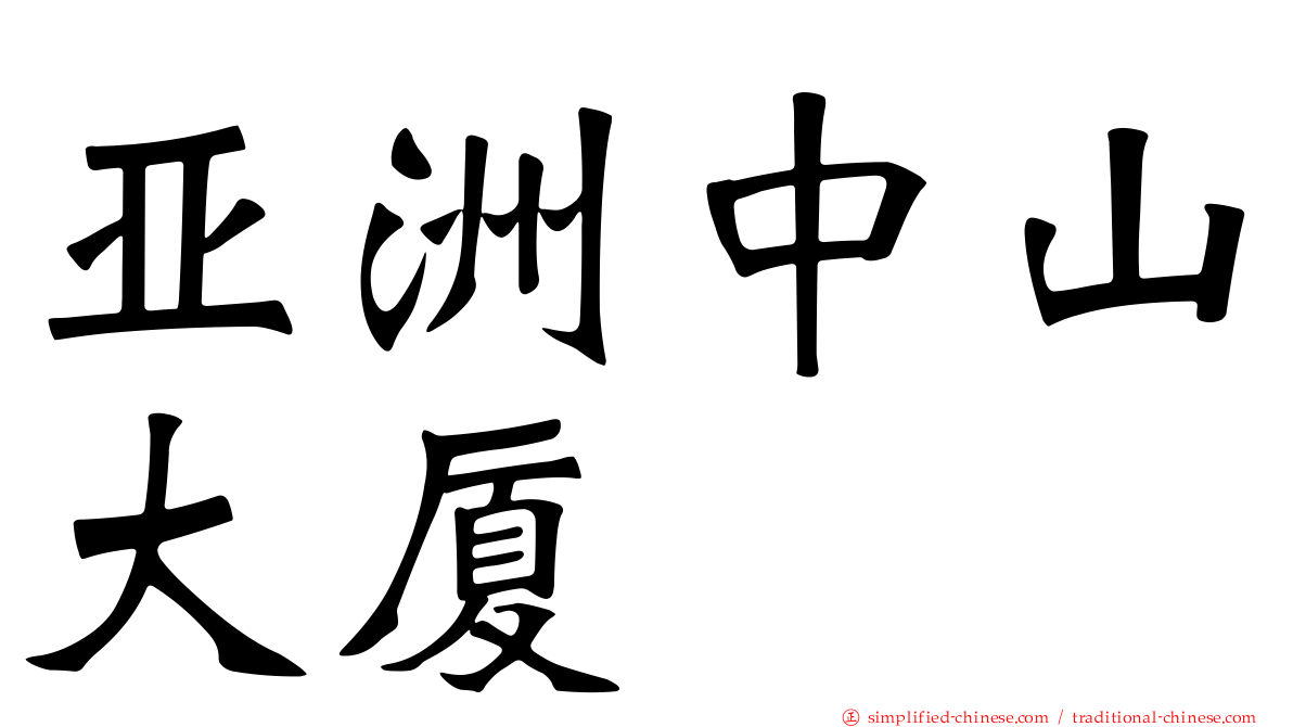 亚洲中山大厦