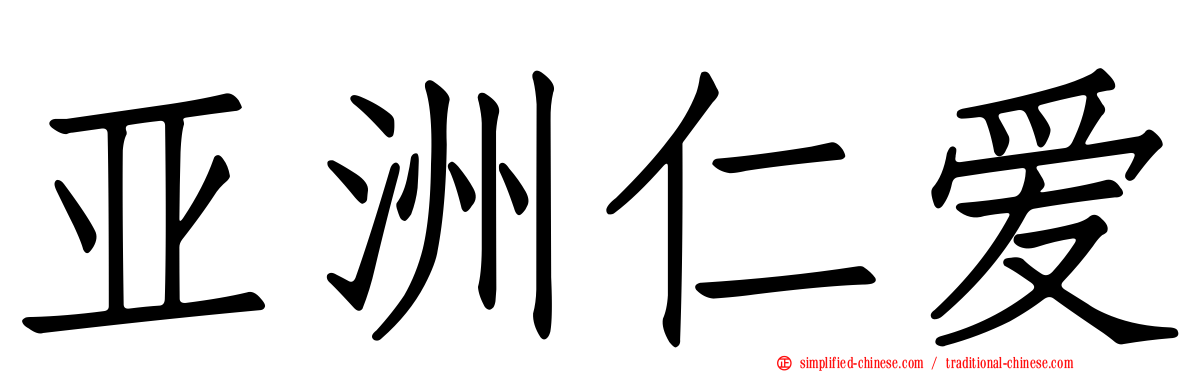 亚洲仁爱