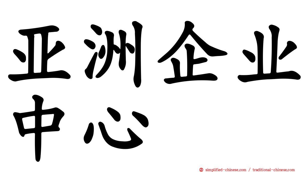 亚洲企业中心