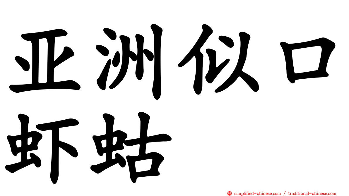 亚洲似口虾蛄