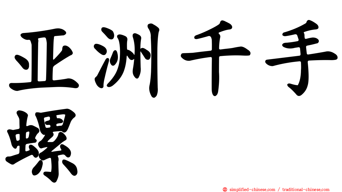 亚洲千手螺