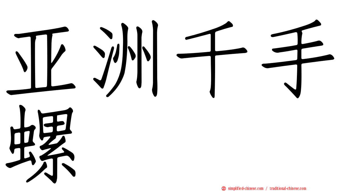 亚洲千手螺