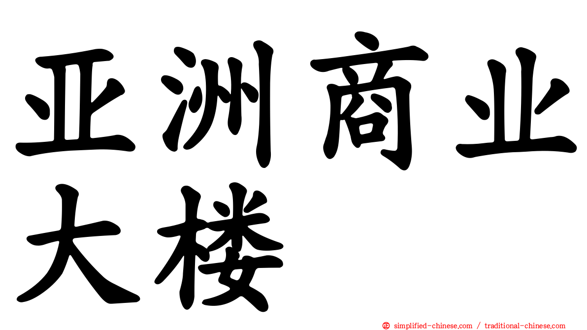 亚洲商业大楼