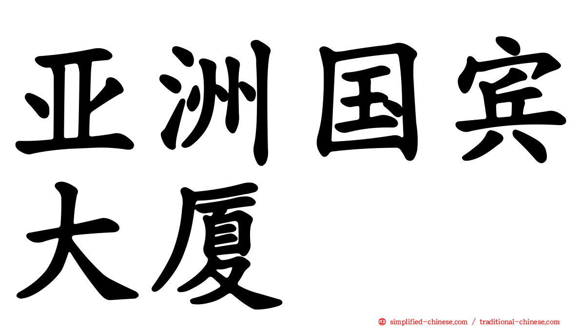 亚洲国宾大厦
