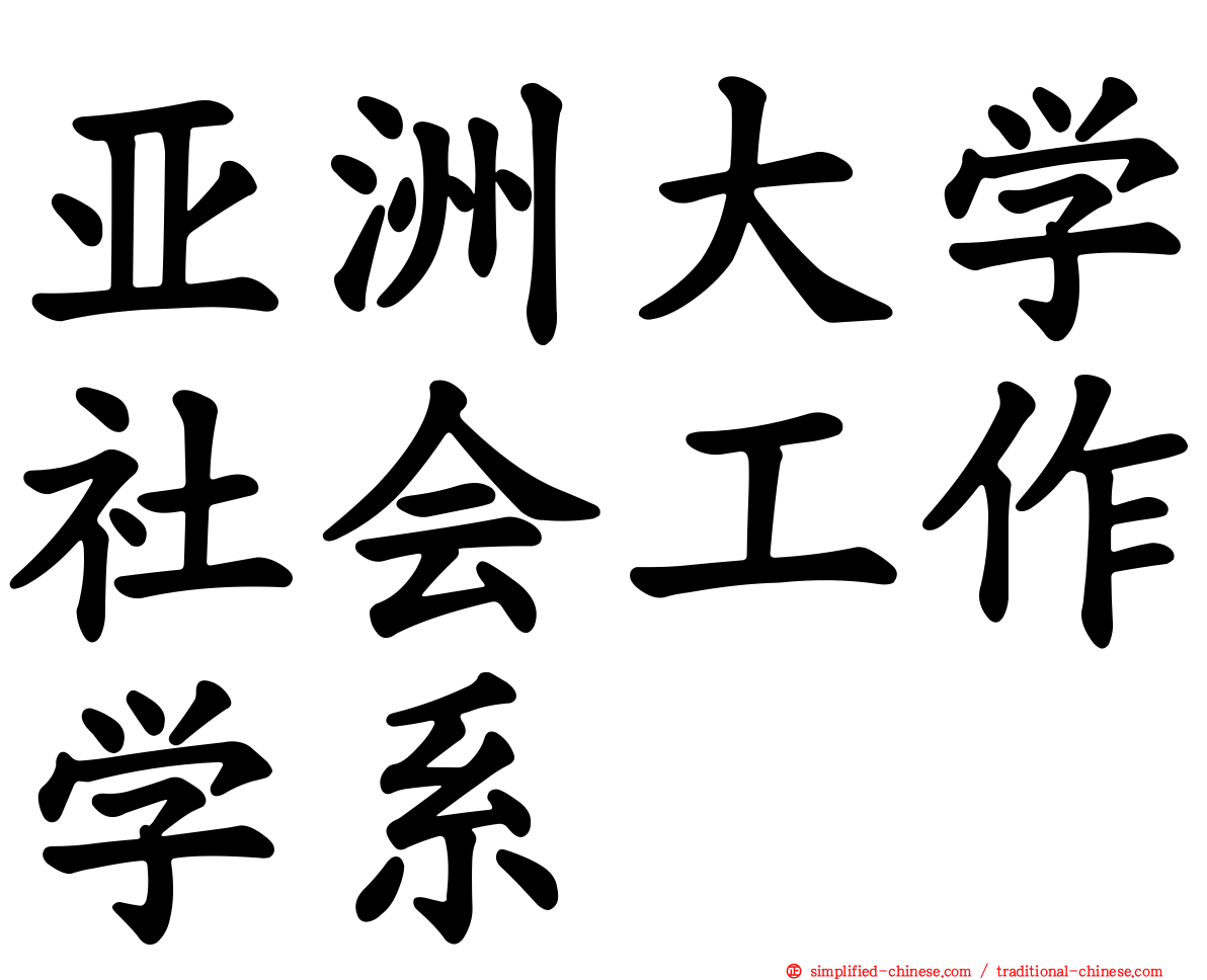 亚洲大学社会工作学系