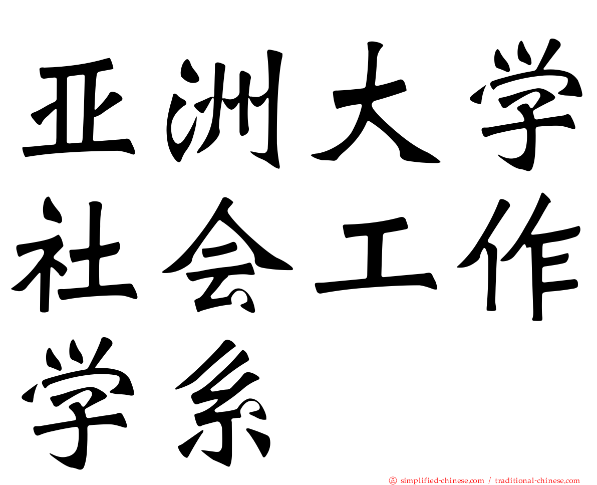 亚洲大学社会工作学系