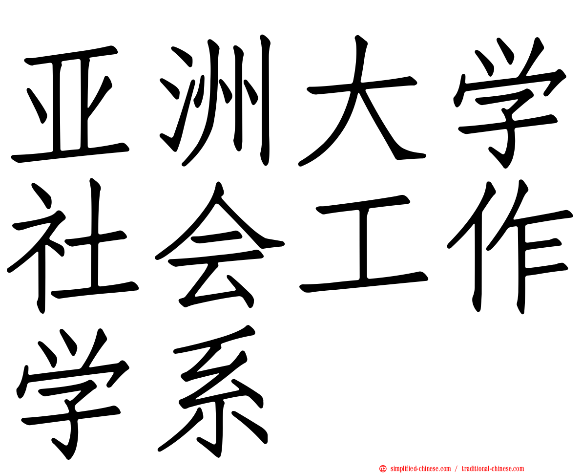 亚洲大学社会工作学系