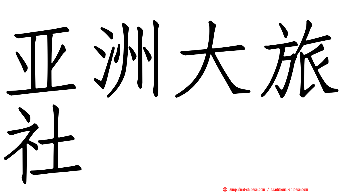 亚洲大旅社