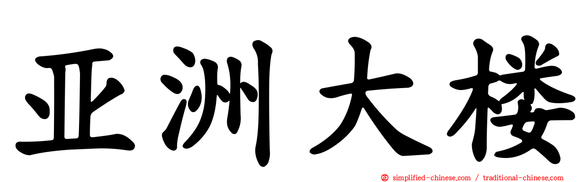 亚洲大楼