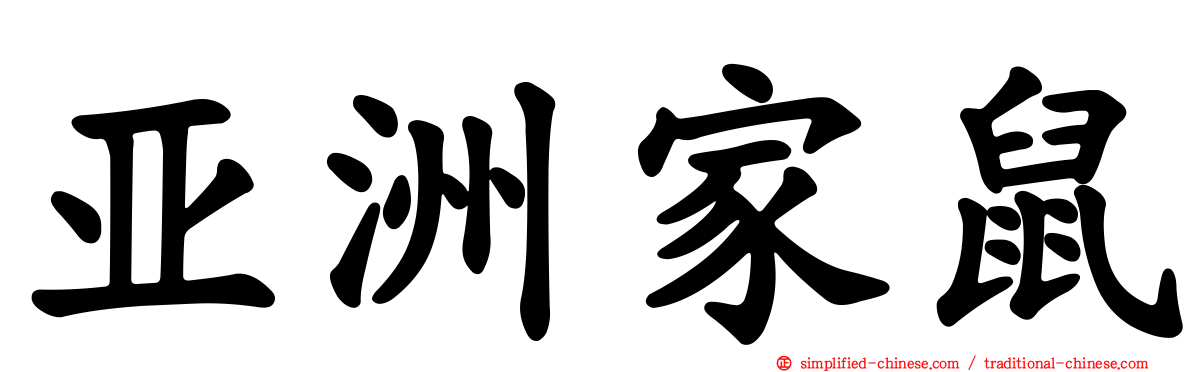 亚洲家鼠