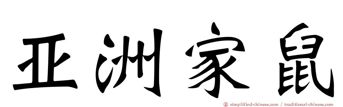 亚洲家鼠