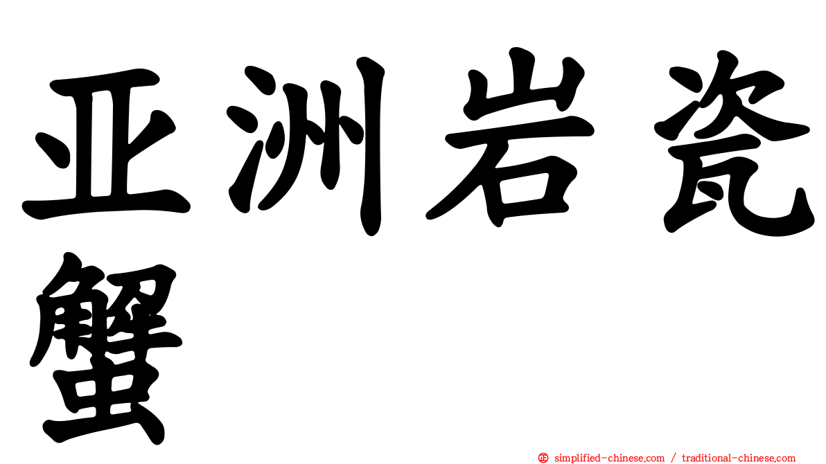 亚洲岩瓷蟹