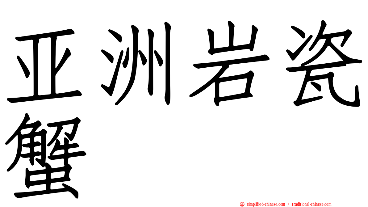 亚洲岩瓷蟹