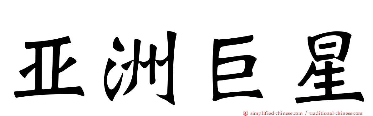 亚洲巨星