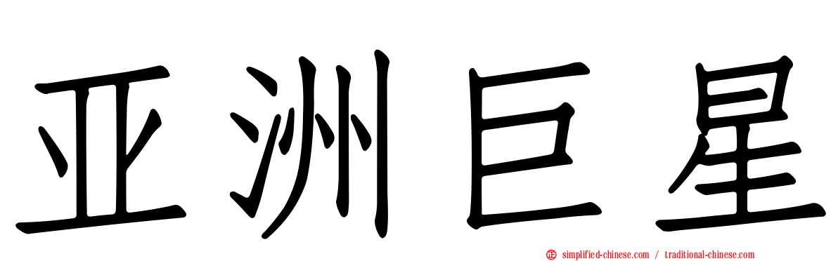 亚洲巨星
