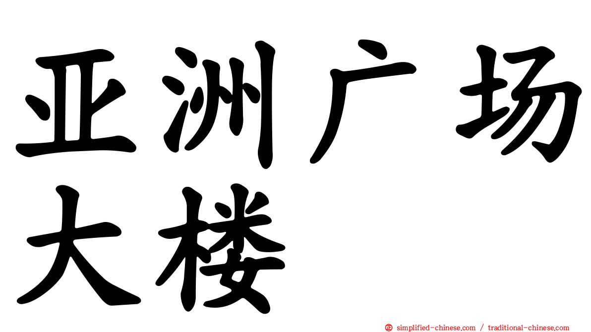 亚洲广场大楼